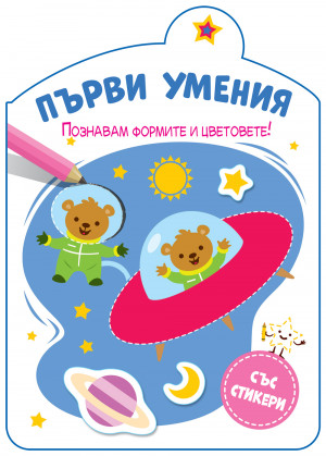 ПЪРВИ УМЕНИЯ • ПОЗНАВАМ ФОРМИТЕ И ЦВЕТОВЕТЕ!
