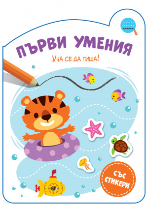 ПЪРВИ УМЕНИЯ • УЧА СЕ ДА ПИША!