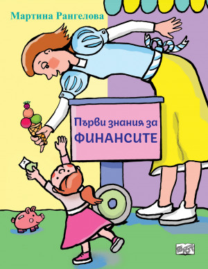 ПЪРВИ ЗНАНИЯ ЗА ФИНАНСИТЕ