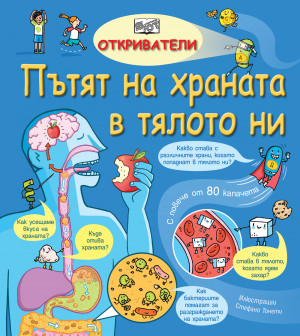 ОТКРИВАТЕЛИ - ПЪТЯТ НА ХРАНАТ В ТЯЛОТО НИ