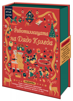 РАБОТИЛНИЦАТА НА ДЯДО КОЛЕДА - Сглоби, играй, научи!