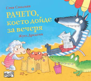 РАЧЕТО, КОЕТО ДОЙДЕ ЗА ВЕЧЕРЯ