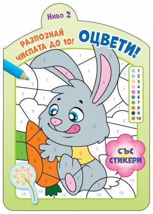ОЦВЕТИ! • РАЗПОЗНАЙ ЧИСЛАТА ДО 10! – ниво 2