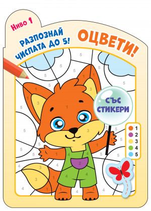 ОЦВЕТИ! • РАЗПОЗНАЙ ЧИСЛАТА ДО 5! – ниво 1