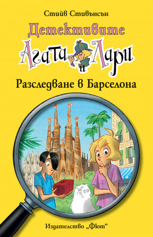 Детективите Агата и Лари: РАЗСЛЕДВАНЕ В БАРСЕЛОНА