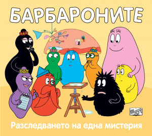 БАРБАРОНИТЕ - РАЗСЛЕДВАНЕТО НА ЕДНА МИСТЕРИЯ