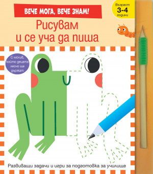 РИСУВАМ И СЕ УЧА ДА ПИША • Развиващи задачи и игри за подготовка за училище