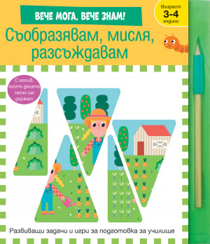 СЪОБРАЗЯВАМ, МИСЛЯ, РАЗСЪЖДАВАМ • Развиващи задачи и игри за подготовка за училище