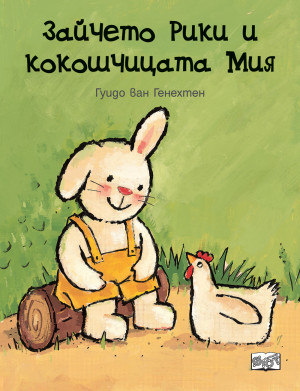 ЗАЙЧЕТО РИКИ И КОКОШЧИЦАТА МИЯ 