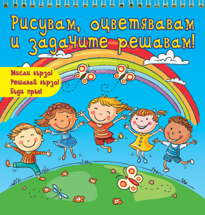 Рисувам, оцветявам и задачите решавам
