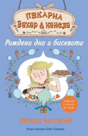 Пекарна „Захар и канела“ - РОЖДЕНИ ДНИ И БИСКВИТИ