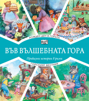 ВЪВ ВЪЛШЕБНАТА ГОРА: РОЖДЕН ДЕН В ГОРАТА + ГОРСКИЯТ ВЕСТНИК