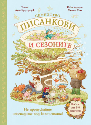СЕМЕЙСТВО ПИСАНКОВИ И СЕЗОНИТЕ