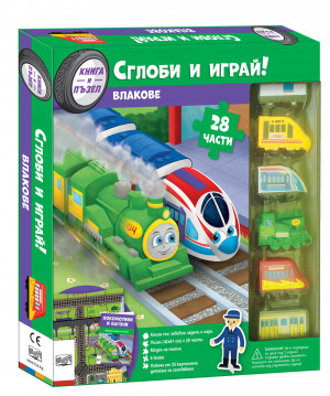 СГЛОБИ И ИГРАЙ! ВЛАКОВЕ
