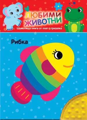 ЛЮБИМИ ЖИВОТНИ • РИБКА • Шумоляща книжка от плат с гризалка