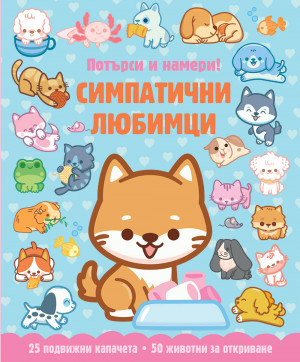 СИМПАТИЧНИ ЛЮБИМЦИ • ПОТЪРСИ И НАМЕРИ!