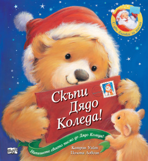 СКЪПИ ДЯДО КОЛЕДА!