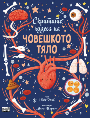 СКРИТИТЕ ЧУДЕСА НА ЧОВЕШКОТО ТЯЛО