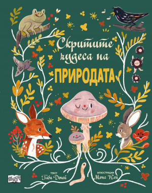 СКРИТИТЕ ЧУДЕСА НА ПРИРОДАТА