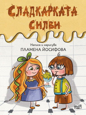 СЛАДКАРКАТА СИЛВИ
