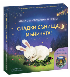 СЛАДКИ СЪНИЩА, МЪНИЧЕТА! • Книга със светлинки за нощта