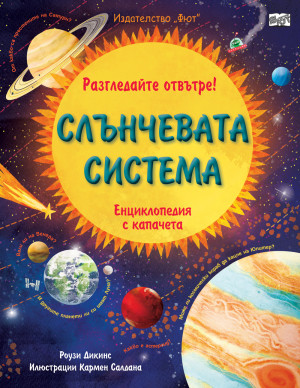 Разгледайте отвътре! СЛЪНЧЕВАТА СИСТЕМА - Енциклопедия с капачета