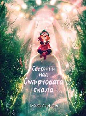 СВЕТЛИНИ НАД СМЪРЧОВАТА СКАЛА