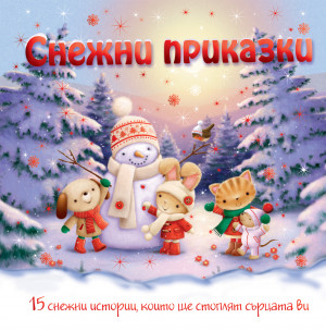 СНЕЖНИ ПРИКАЗКИ