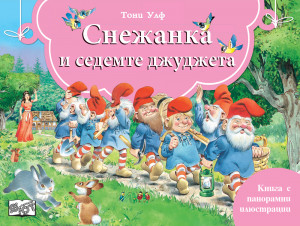 СНЕЖАНКА И СЕДЕМТЕ ДЖУДЖЕТА - Книга с панорамни илюстрации