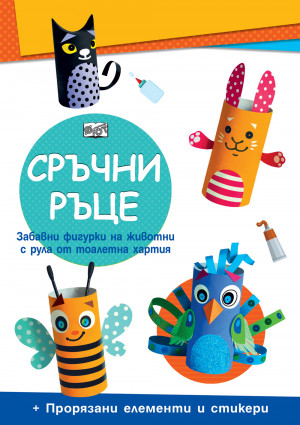 СРЪЧНИ РЪЦЕ • Домашни животни