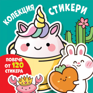 КОЛЕКЦИЯ СТИКЕРИ • ВЕСЕЛИ МУЦУНКИ 