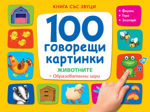 100 ГОВОРЕЩИ КАРТИНКИ • ЖИВОТНИТЕ - Книга със звуци