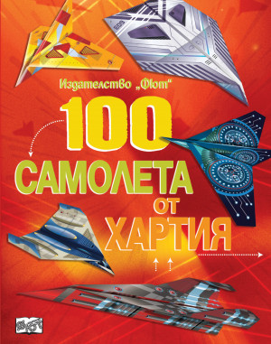 100 САМОЛЕТА ОТ ХАРТИЯ