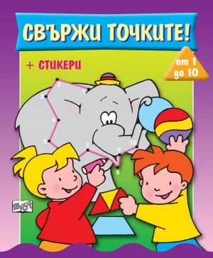 СВЪРЖИ ТОЧКИТЕ! • от 1 до 10