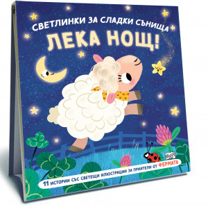 ЛЕКА НОЩ • ФЕРМАТА • СВЕТЛИНКИ ЗА СЛАДКИ СЪНИЩА