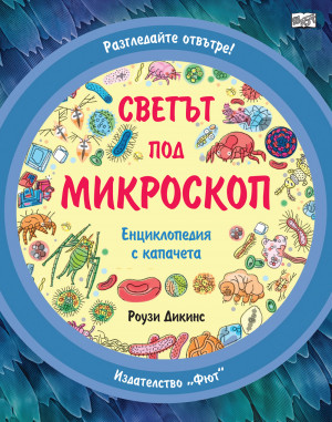 Разгледайте отвътре! СВЕТЪТ ПОД МИКРОСКОП - Енциклопедия с капачета