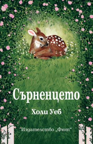 СЪРНЕНЦЕТО - Холи Уеб 