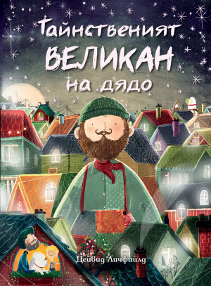 ТАЙНСТВЕНИЯТ ВЕЛИКАН НА ДЯДО