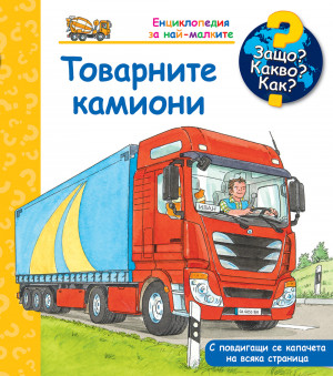 ЗАЩО? КАКВО? КАК? ТОВАРНИТЕ КАМИОНИ