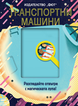 ТРАНСПОРТНИ МАШИНИ - Разгледайте отвътре с магическата лупа!