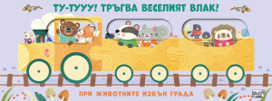ТУ-ТУУУ! ТРЪГВА ВЕСЕЛИЯТ ВЛАК! • ПРИ ЖИВОТНИТЕ ИЗВЪН  ГРАДА