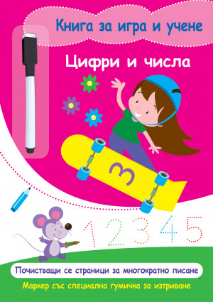 КНИГА ЗА ИГРА И УЧЕНЕ - ЦИФРИ И ЧИСЛА