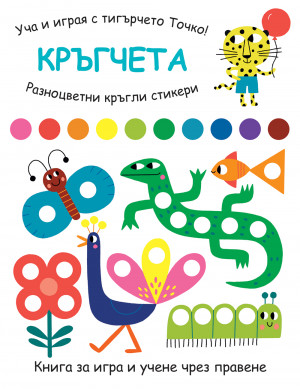 УЧА И ИГРАЯ С ТИГЪРЧЕТО ТОЧКО! КРЪГЧЕТА 