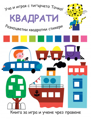 УЧА И ИГРАЯ С ТИГЪРЧЕТО ТОЧКО! КВАДРАТИ