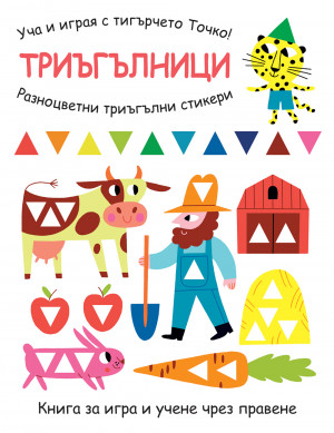 УЧА И ИГРАЯ С ТИГЪРЧЕТО ТОЧКО! ТРИЪГЪЛНИЦИ 
