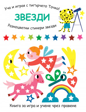 УЧА И ИГРАЯ С ТИГЪРЧЕТО ТОЧКО! ЗВЕЗДИ