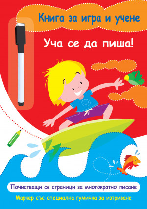 КНИГА ЗА ИГРА И УЧЕНЕ - УЧА  СЕ ДА ПИША