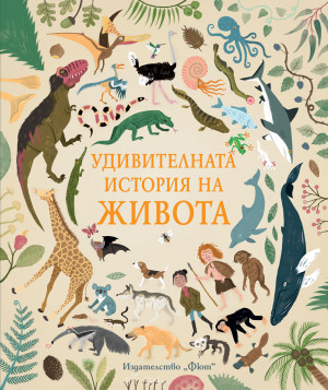 УДИВИТЕЛНАТА ИСТОРИЯ НА ЖИВОТА 
