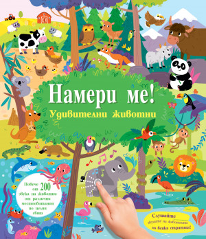 НАМЕРИ МЕ! • Удивителни животни • със звуци 