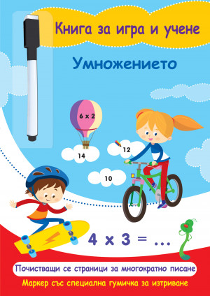 КНИГА ЗА ИГРА И УЧЕНЕ - УМНОЖЕНИЕТО